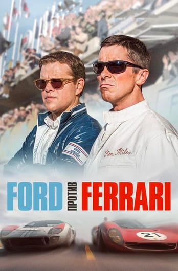 Ford против Ferrari