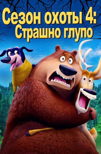 Сезон охоты 4: Страшно глупо