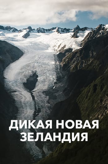 Дикая Новая Зеландия