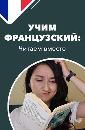 Учим французский: читаем вместе