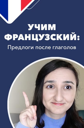 Учим французский: предлоги после глаголов