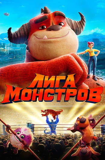 Лига монстров