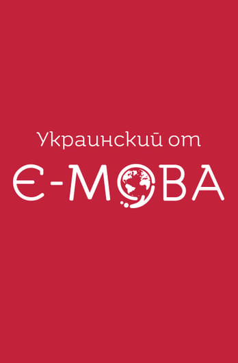 Украинский от Є-мова