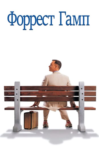 Forrest Gump