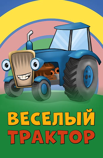 Веселый трактор