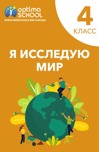 Я исследую мир. 4 класс