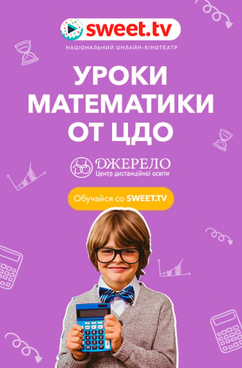 Уроки математики от ЦДО «Джерело»