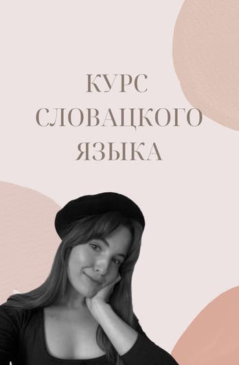 Курс словацкого языка
