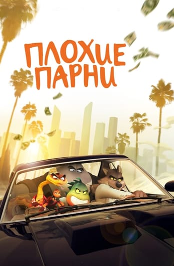 Плохие парни