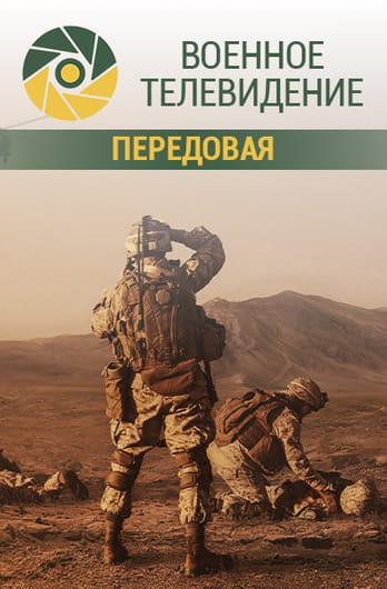 Военное телевидение. Передовая