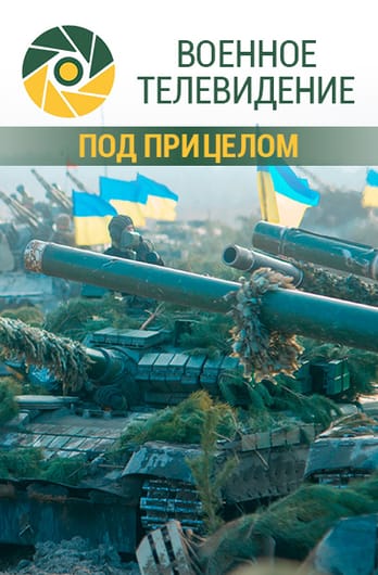 Военное телевидение. Под прицелом