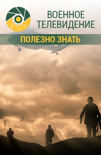 Военное телевидение. Полезно знать.