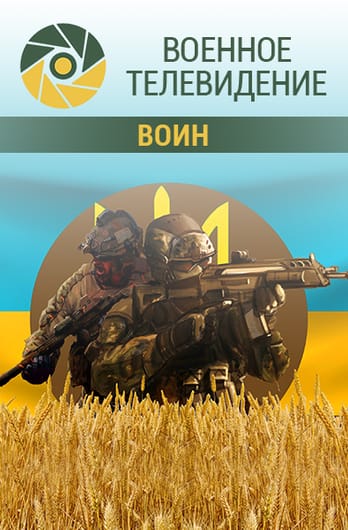 Военное телевидение. Воин