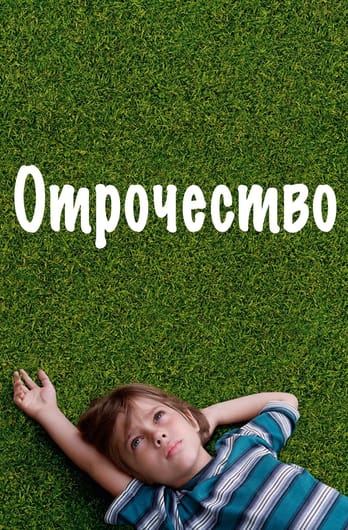 Отрочество