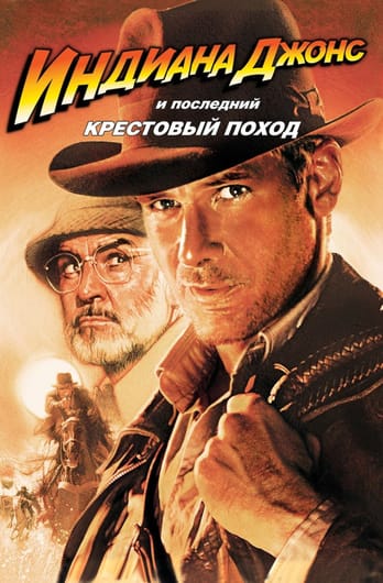 Indiana Jones and the Last Crusade