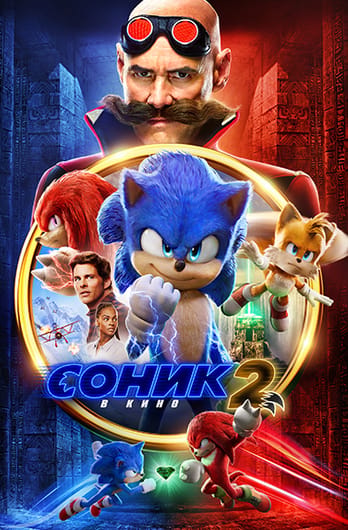 Соник 2 в кино