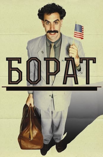 Борат