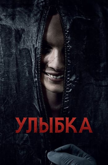 Улыбка