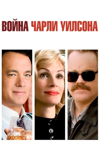 Война Чарли Уилсона