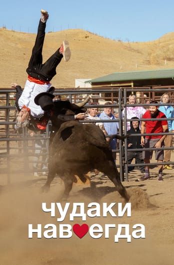 Jackass uz mūžu
