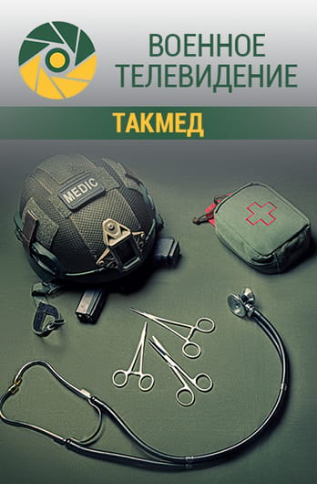 Военное телевидение. ТакМед