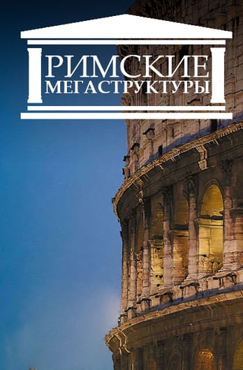 Римские мегаструктуры