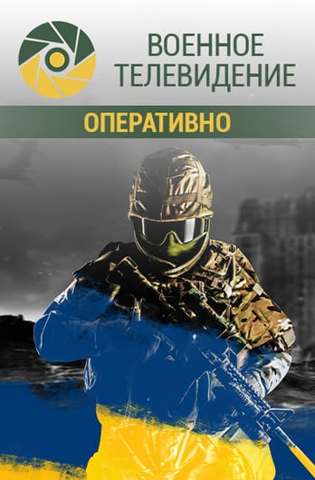 Военное телевидение. Оперативно
