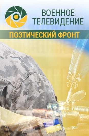 Военное телевидение. Поэтический фронт