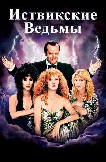 Иствикские ведьмы