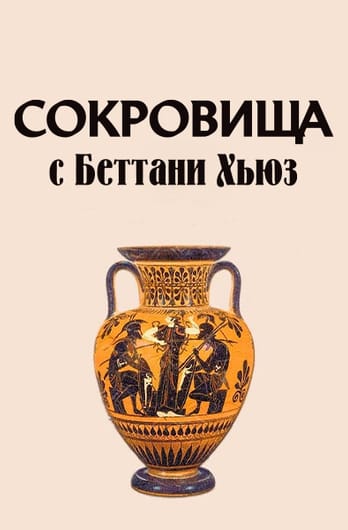 Сокровища с Беттани Хьюз