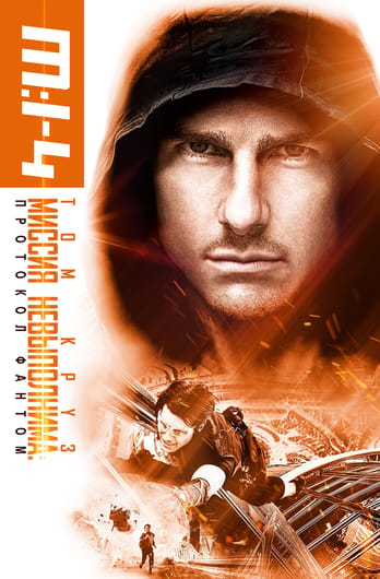 Mission: Impossible - Ghost Protocol
