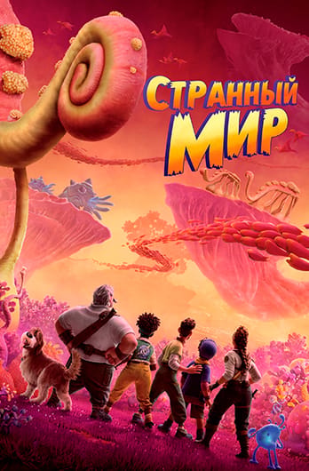 Странный мир