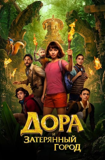 Dora un zudusī Zelta pilsēta