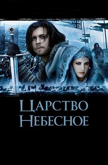 Царство небесное