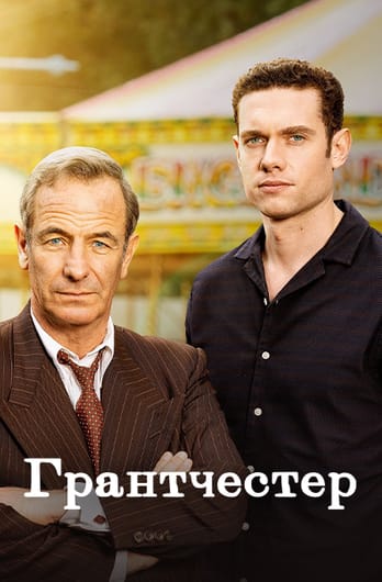 Грантчестер