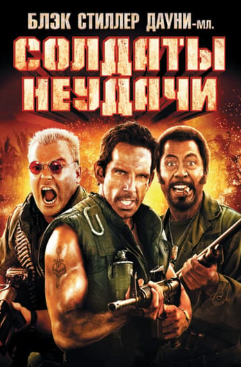 Tropic Thunder