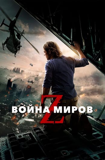 World War Z
