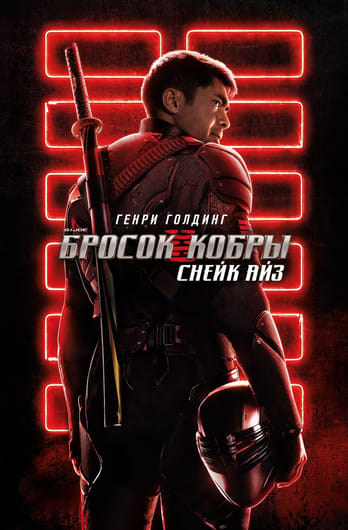 G.I. Joe: Retaliation