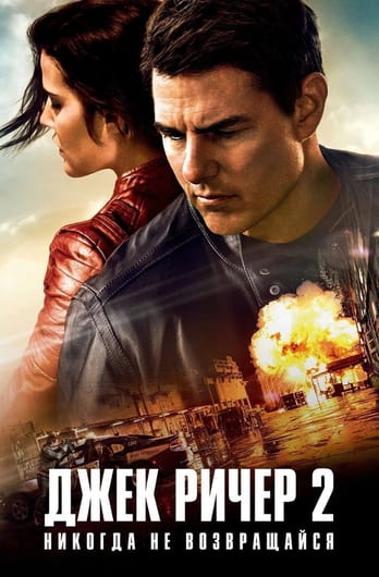 Jack Reacher: Never Go Back