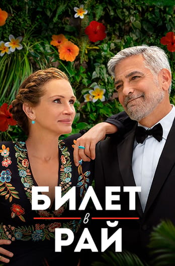 Билет в рай