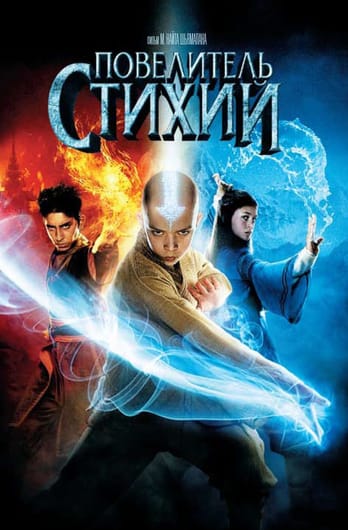 The Last Airbender