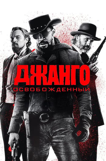 Atsvabinātais Džango