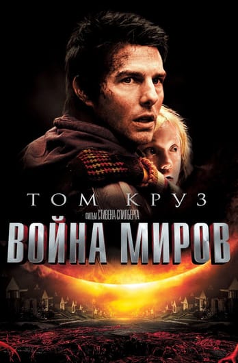 War of the Worlds