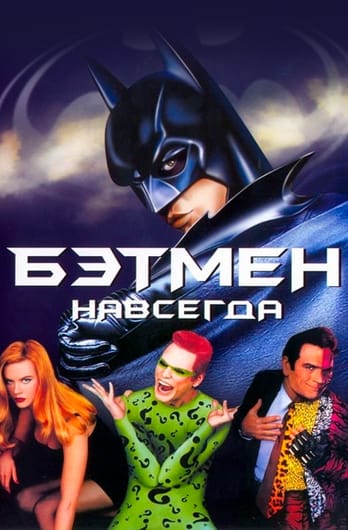 Бэтмен навсегда