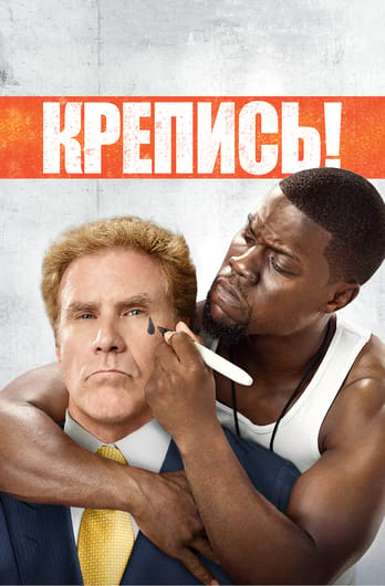 Крепись!