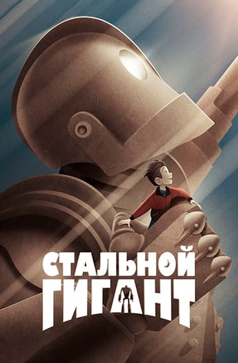 Стальной гигант