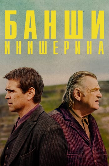 Банши Инишерина