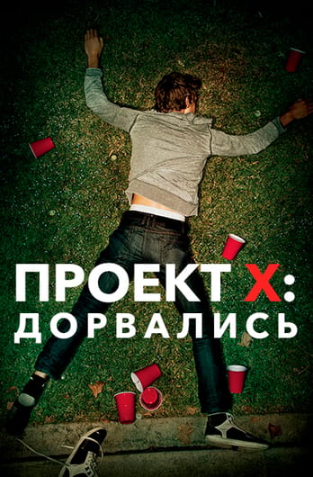 Проект X: Дорвались