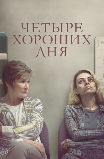 Четыре хороших дня