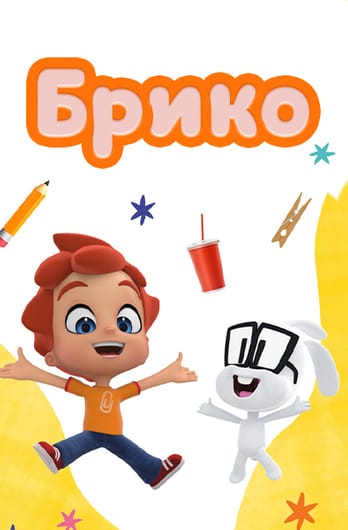 Брико